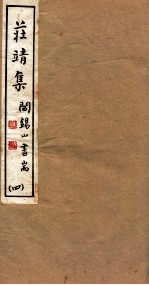 山右<em>丛书</em><em>初编</em>  庄靖集  4