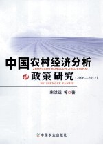 中国农村经济分析和政策<em>研究</em>  2006-2012