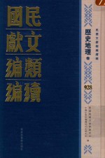 民国文献类<em>编</em>续<em>编</em>  历史地理卷  928