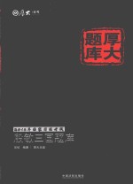 殷<em>敏</em>三国题库