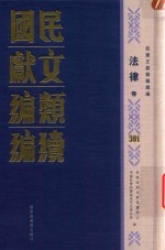 民国文献<em>类编</em>续编  法律卷  301