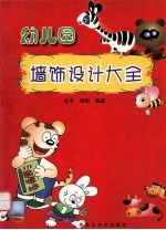 幼儿园墙饰<em>设计</em><em>大全</em>
