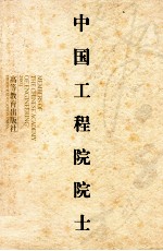 中国工程院院士  5  2001  中英文本