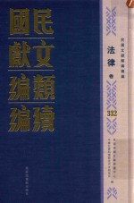 民国文献<em>类编</em>续编  法律卷  332