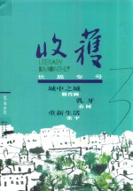 <em>收获</em>长篇专号  2018夏卷
