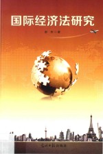 国际经济法<em>研究</em>