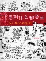 看到什么都会画  3天搞定铅笔画