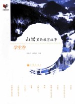 山坳里的教育故事  学生卷