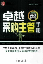 卓越采购主管手册  实战精华版