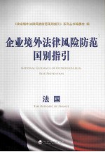 企业境外<em>法律</em>风险防范国别指引  <em>法国</em>