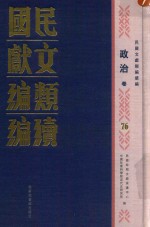 民国文献<em>类编</em>续编  政治卷  76