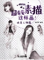 超有爱素描，这样画！  纯美人物篇
