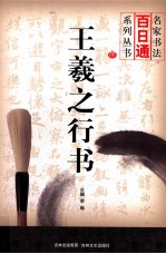 名家书法百日通系列丛书  王羲之行书