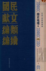民国文献类<em>编</em>续<em>编</em>  历史地理卷  895