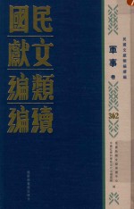 民国文献<em>类编</em>续编  军事卷  362