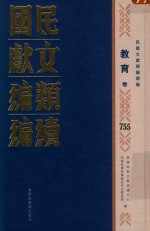 民国文献<em>类编</em>续编  教育卷  755