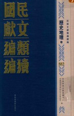 民国文献类<em>编</em>续<em>编</em>  历史地理卷  882