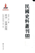 民国史料丛刊续编  92  政治  法律法规