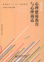 <em>大学</em>生心理健康教育与心理调适