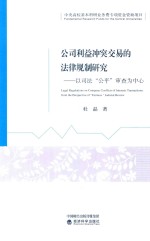 <em>公司</em>利益冲突交易的法律规制研究  以司法公平审查为中心