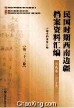 民国时期西南边疆档案资料汇编  云南卷  第23卷