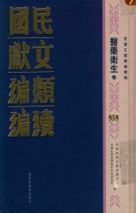 民国文献类<em>编</em>续<em>编</em>  医药卫生卷  959