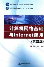 计算机网络<em>基础</em>与<em>Internet</em><em>应用</em>