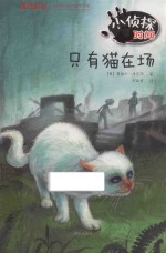 方方蛋外国儿童文学馆  小侦探时间  只有猫在场