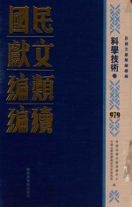 民国文献类<em>编</em>续<em>编</em>  科学技术卷  979