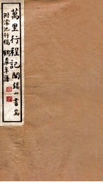 山右<em>丛书</em><em>初编</em>  万里行程记