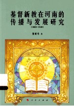 基督新教在河南的传播与发展研究  1883-1949