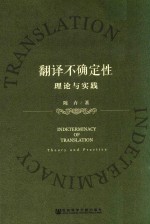 翻译不确定性  理论与实践