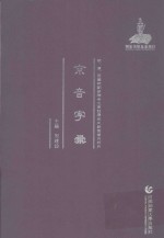 明、清、民国时期珍稀老北京话历史文献整理与研究  京音字录