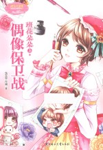 班花朵朵  3  偶像保卫战