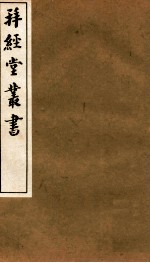 拜经堂丛书  经义杂记  第21-26