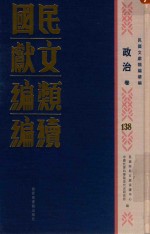 民国文献<em>类编</em>续编  政治卷  138