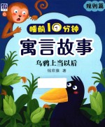 睡前10分钟寓言故事  规则篇  乌鸦上当以后