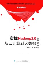 实战Hadoop 2.0  从云计算到大数据