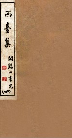 山右<em>丛书</em><em>初编</em>  西台集  4