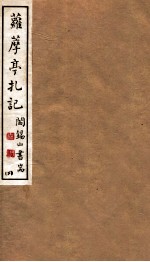 山右<em>丛书</em><em>初编</em>  萝藦亭扎记  2