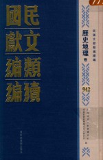 民国文献类<em>编</em>续<em>编</em>  历史地理卷  942