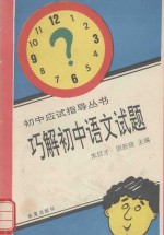 初中应试指导丛书  巧解初中语文试题