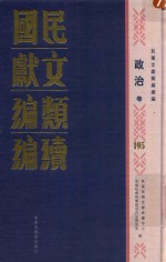 民国文献<em>类编</em>续编  政治卷  195