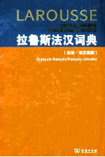 拉鲁斯<em>法</em>汉词典（<em>法</em><em>法</em>·<em>法</em>汉双解）