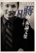 蒋凡学术论<em>文集</em>  <em>上</em>