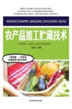 农产品加工贮藏<em>技术</em>