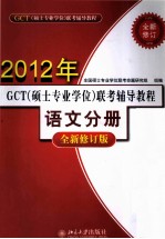 GCT（<em>硕士</em><em>专业</em><em>学位</em>）联考辅导教程  语文分册  全新修订版