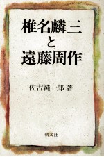 <em>椎名</em><em>麟三</em>と遠藤周作