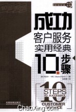 成功客户服务实用经典<em>10</em>步骤
