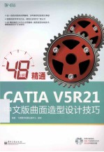 48小时精通CATIA  V5R21中文版曲面造型设计技巧
